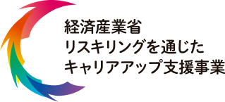経済産業省 リスキリングを通じた キャリアアップ支援事業